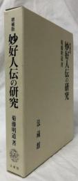 増補版　妙好人伝の研究