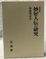 増補版　妙好人伝の研究