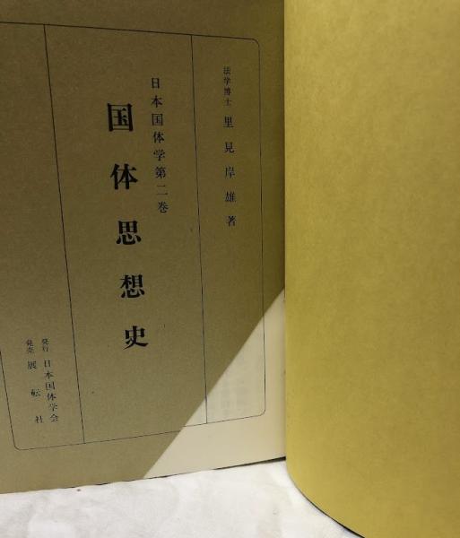国体思想史(里見岸雄) / 古本、中古本、古書籍の通販は「日本の古本屋