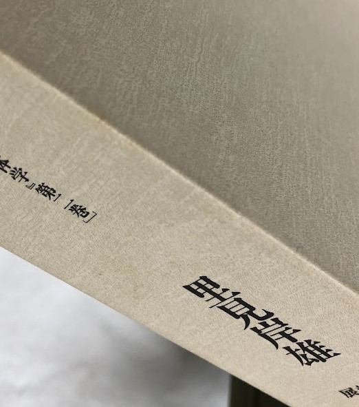 国体思想史(里見岸雄) / 古本、中古本、古書籍の通販は「日本の古本屋