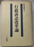 行政訴訟改革論