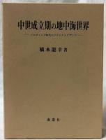 中世成立期の地中海世界
