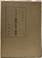キリスト教的古代の研究