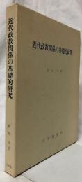 近代政教関係の基礎的研究