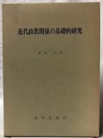 近代政教関係の基礎的研究