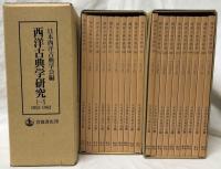 西洋古典学研究　I～XXX