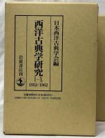 西洋古典学研究　I～XXX