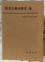 西洋古典学研究　I～XXX