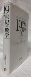 19世紀の数学　Ⅱ