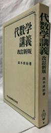 代数学講義　改訂新版