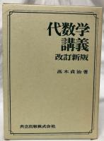 代数学講義　改訂新版