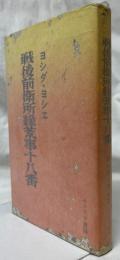 戦後前衛所縁荒事十八番
