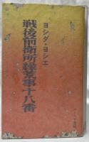 戦後前衛所縁荒事十八番