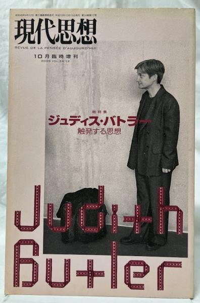 現代思想ガイドブック　ジュディス・バトラー バトラー ジュディス・バトラ- (シリーズ現代思想ガイドブック) | サラ サリー