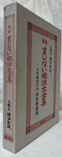 新修まじない秘法大全集(棟田彰城) / 古本、中古本、古書籍の 新修まじない秘法大全集(棟田彰城) / 古本、中古本、古書籍の