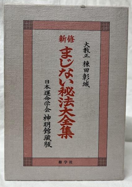 棟田彰城 著「新修 まじない秘法大全集 - 日本運命学会神明館蔵版」 新修まじない秘法大全集 日本運命学会神明館蔵版 | 棟田 彰城