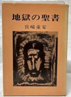 地獄の聖書
