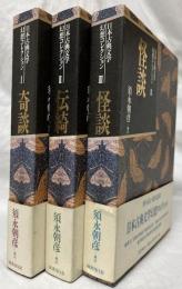 日本古典文学幻想コレクション　I～III