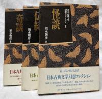 日本古典文学幻想コレクション　I～III