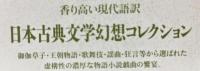 日本古典文学幻想コレクション　I～III
