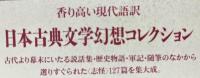 日本古典文学幻想コレクション　I～III