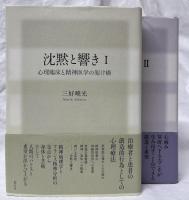 沈黙と響き　I・II