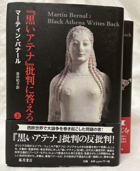黒いアテナ』批判に答える 上・下(マーティン・バナール) / 古本