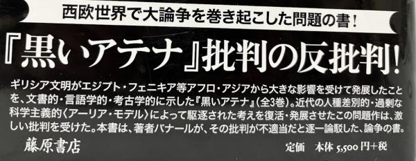 黒いアテナ』批判に答える 上・下(マーティン・バナール) / 古本