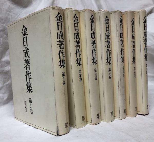 金日成著作集 第1巻～第7巻(金日成) / 古本、中古本、古書籍の通販は