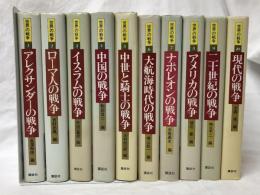 世界の戦争1～10