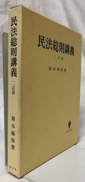 【未使用新品】 民法総則講義 ２訂版 鈴木禄弥 創文社　民法　民法総論 未使用新品】 民法総則講義 2訂版 鈴木禄弥 創文社 民法
