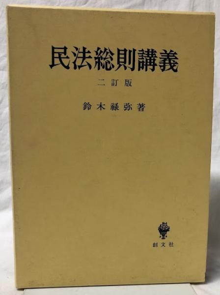 【メーカー直売】 民法総則講義 二訂版(鈴木禄弥) 古本、中古本、古書籍の通販は / 人文