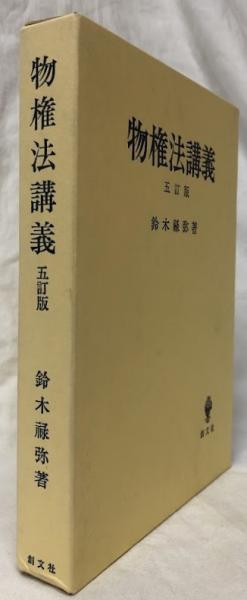 物権法講義 五訂版(鈴木禄弥) / 古本、中古本、古書籍の通販は「日本の 