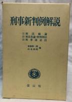 刑事新判例解説　(1)～(5)