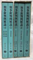 刑事新判例解説　(1)～(5)
