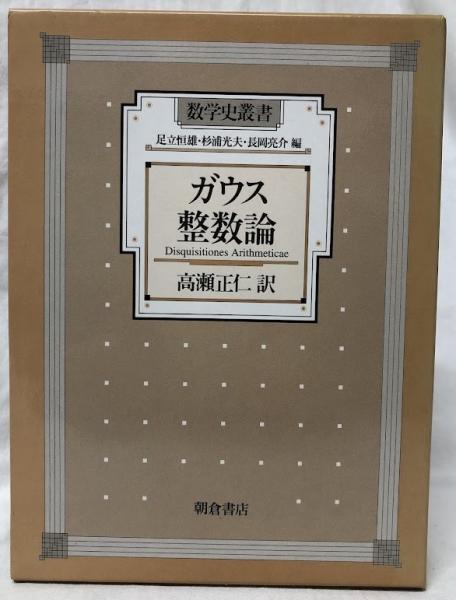 ガウス 整数論 (数学史叢書) ガウス 整数論 (数学史叢書)｜本、雑誌、コミック