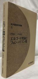 エルゴード理論とフォン・ノイマン環