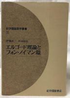 エルゴード理論とフォン・ノイマン環