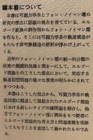 エルゴード理論とフォン・ノイマン環