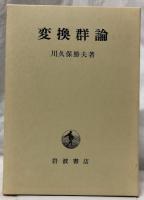 変換群論