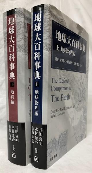 地球大百科事典 (下) ―地質編― 地球大百科事典 (下) ―地質編―