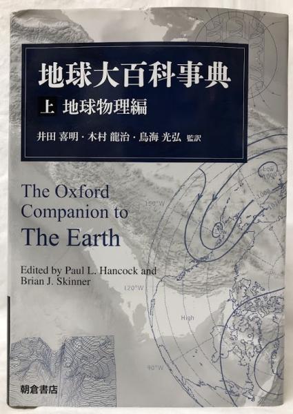 地球大百科事典 (下) ―地質編―