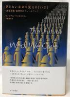 見えない未来を変える「いま」