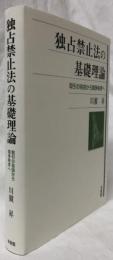 独占禁止法の基礎理論