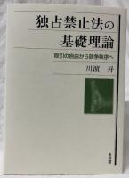 独占禁止法の基礎理論
