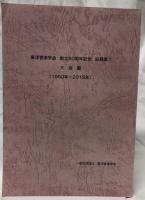 東洋音楽学会　創立80周年記念　記録集1～3