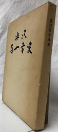 楽只百十年史