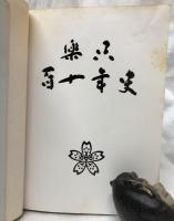 楽只百十年史