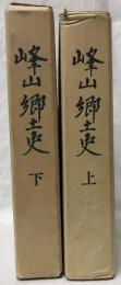 峰山郷土史　上・下