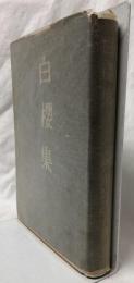 白櫻集
